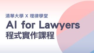 course_pic_AI-FOR-LAWYERS程式實作課程