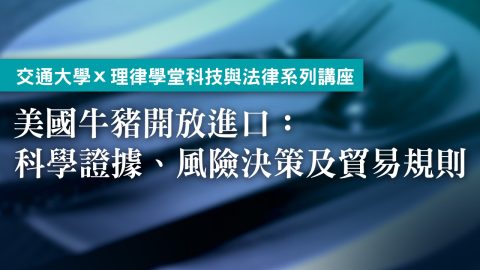 course_pic_美國牛豬開放進口：科學證據、風險決策及貿易規則