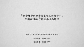 「加密貨幣與加密產業之立法趨勢？」以2022-2023年歐美立法為核心 蘇胤睿