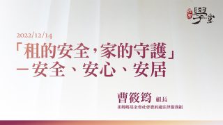 「租的安全，家的守護」－安全 安心 安居 曹筱筠組長