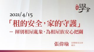 「租的安全，家的守護」－揮別租屋亂象，為租屋族安心把關 張偉瑜處長