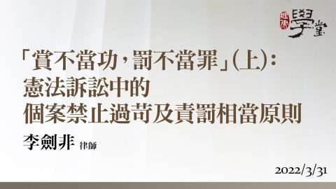 「賞不當功，罰不當罪」(上)：憲法訴訟中的個案禁止過苛及責罰相當原則 李劍非律師