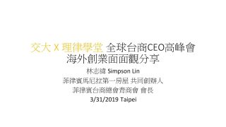 【全球化台商CEO高峰會】台商CEO海外創業面面觀：菲律賓篇 林志緯創辦人