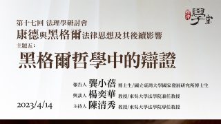 【康德與黑格爾的法律思想及後續影響】主題五 黑格爾哲學中的辯證 龔小蓓 博士生