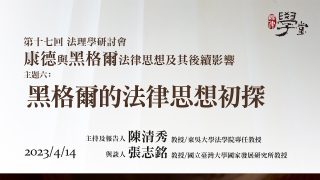 【康德與黑格爾的法律思想及後續影響】主題六 黑格爾的法律思想初探 陳清秀 教授