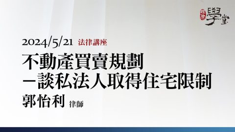 不動產買賣規劃－談私法人取得住宅限制 郭怡利律師