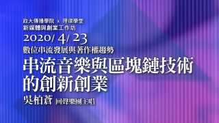 串流音樂與區塊鏈技術的創新創業 吳柏蒼創辦人