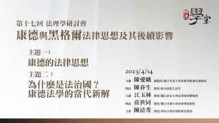 主題一：康德的法哲學思想─從個人之義務倫理學到自由之法治國的理論建構