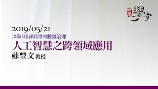 人工智慧之跨領域應用 蘇豐文教授