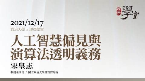 人工智慧偏見與演算法透明義務 宋皇志教授