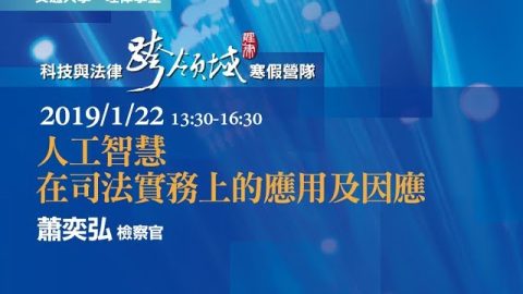 人工智慧在司法實務上的應用及因應 蕭奕弘檢察官