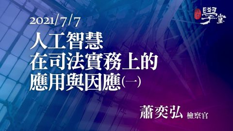 人工智慧在司法實務上的應用與因應（一）蕭奕弘檢察官