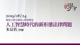 人工智慧時代的新型態法律問題 朱宸佐律師