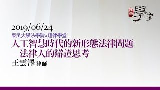 人工智慧時代的新型態法律問題 王雲澤律師