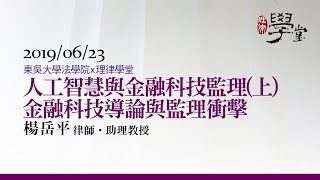 人工智慧與金融科技監理(上)金融科技導論與監理衝擊 楊岳平助理教授