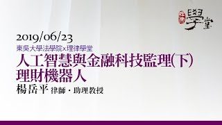 人工智慧與金融科技監理(下) 理財機器人 楊岳平助理教授