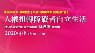 人權扭轉障礙者自立生活 林君潔總幹事