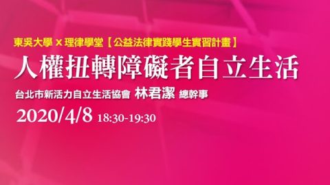 人權扭轉障礙者自立生活 林君潔總幹事