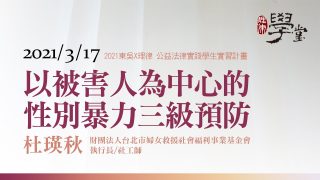 以被害人為中心的性別暴力三級預防 杜瑛秋執行長