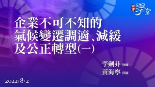 企業不可不知的氣候變遷調適、減緩及公正轉型（一）李劍非律師、黃海寧律師