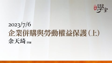 企業併購與勞動權益保護（上）余天琦律師