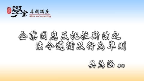 企業因應反托拉斯法之法令遵循及行為準則 吳為涵律師