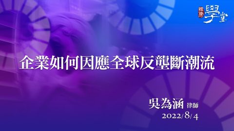 企業如何因應全球反壟斷潮流 吳為涵 律師