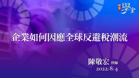 企業如何因應全球反避稅潮流 陳敬宏 律師