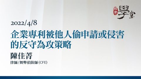 企業專利被他人偷申請或侵害的反守為攻策略 陳佳菁律師