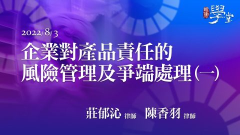 企業對產品責任的風險管理及爭端處理（一）莊郁沁律師、陳香羽律師