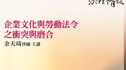 企業文化與勞動法令之衝突與磨合 余天琦律師