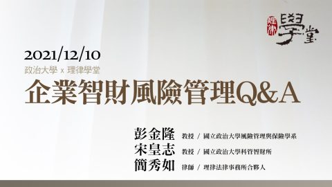 企業智財風險管理Q&A 彭金隆教授、宋皇志教授、簡秀如律師