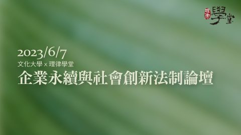 企業永續與社會創新法制論壇 方元沂:中國文化大學永續創新學院院長