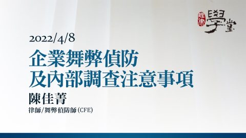 企業舞弊偵防及內部調查注意事項 陳佳菁律師