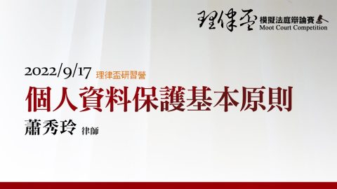 個人資料保護基本原則 蕭秀玲律師