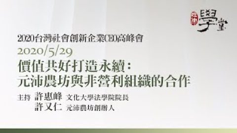 價值共好打造永續元沛農坊與非營利組織的合作 許又仁創辦人