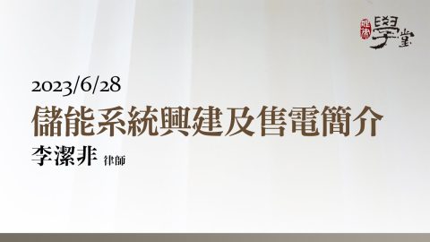 儲能系統興建及售電簡介 李潔非律師