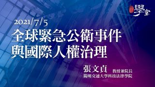 全球緊急公衛事件與國際人權治理 張文貞院長