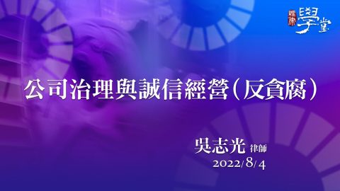 公司治理與誠信經營（反貪腐） 吳志光 律師