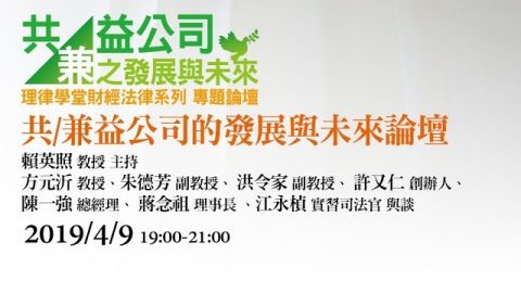 共兼益公司的發展與未來論壇 賴英照教授、方元沂教授、朱德芳教授、洪令家教授、陳一強總經理、蔣念祖理事長、許又仁創辦人、江永楨實習司法官