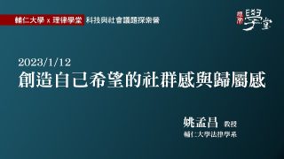 創造自己希望的社群感與歸屬感 姚孟昌教授