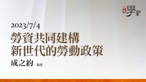 勞資共同建構新世代的勞動政策 成之約教授