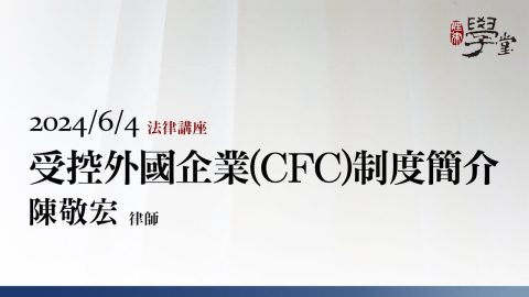 受控外國企業（CFC）制度簡介-陳敬宏律師 (1)