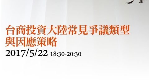 台商投資大陸常見爭議類型與因應策略 蔡步青律師