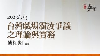 台灣職場霸凌爭議之理論與實務 傅柏翔 教授