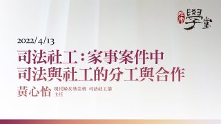 司法社工：家事案件中司法與社工的分工與合作 黃心怡 主任