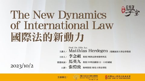 國際法的新動力 Prof. Matthias Herdegen 馬迪亞斯．赫德根教授 馬英九教授 李念祖教授 張愷致教授