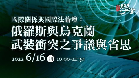 國際關係與國際法論壇：俄羅斯與烏克蘭武裝衝突之爭議與省思