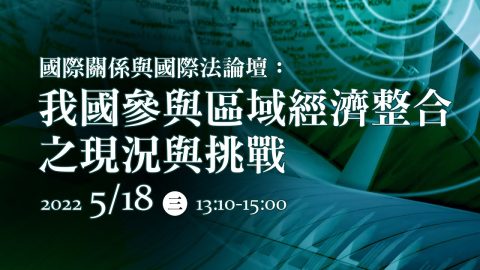 國際關係與國際法論壇：我國參與區域經濟整合之現況與挑戰