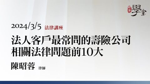 壽險公司相關法律問題 陳昭蓉 律師